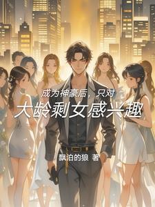 成为神豪后的日常生活免费 成为神豪后的日常生活免费