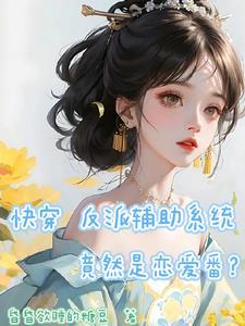 快穿之反派救赎系统免费阅读 快穿之反派救赎系统免费阅读