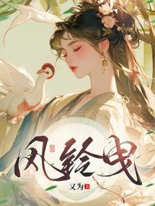 风铃曳曳 风铃曳曳