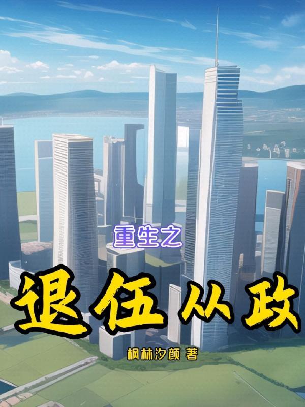 重生退伍军人的 重生退伍军人的