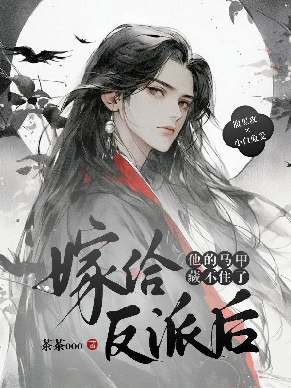 嫁给反派他爸全文免费阅读 嫁给反派他爸全文免费阅读
