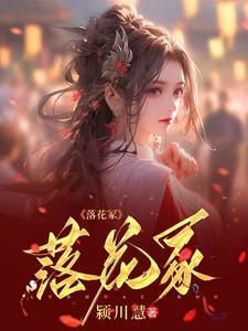 落花成冢拼音 落花成冢拼音