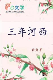 三年河西txt 三年河西txt