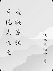 平凡人生作者 平凡人生作者