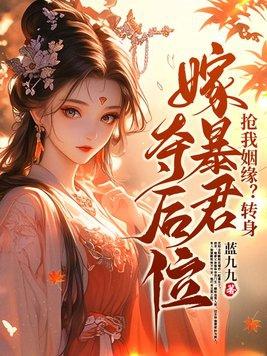 抢我姻缘转身嫁暴君夺后位笔趣阁 抢我姻缘转身嫁暴君夺后位笔趣阁