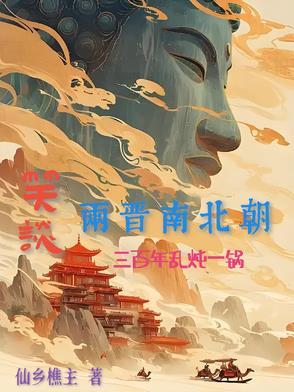 细说两晋南北朝 细说两晋南北朝
