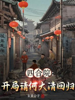 四合院之何大清 四合院之何大清