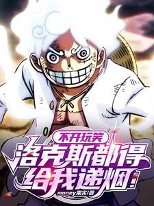 洛克斯出场 洛克斯出场