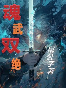 魂武双修扫书 魂武双修扫书