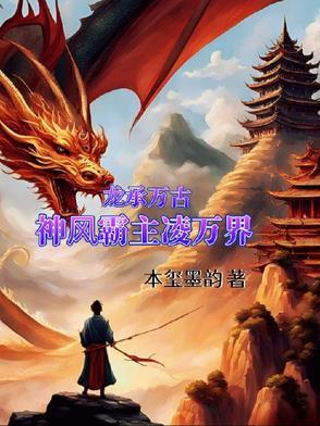 万古龙皇龙青尘 万古龙皇龙青尘