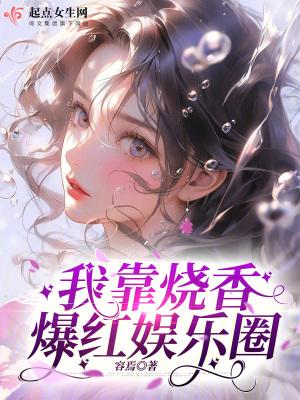 我靠热搜爆红了娱乐圈 我靠热搜爆红了娱乐圈