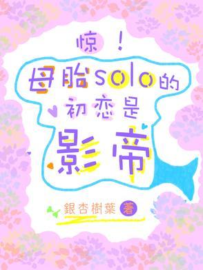 母胎solo是褒义还是贬义 母胎solo是褒义还是贬义