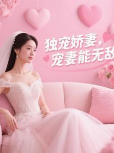 独宠娇妻简介 独宠娇妻简介