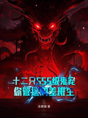 十二只sss级鬼宠 十二只sss级鬼宠