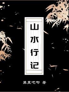 山水游记的作者 山水游记的作者
