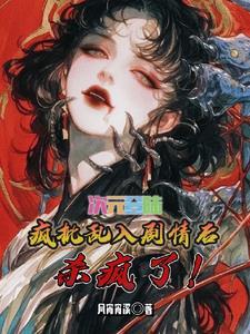综漫全世界都知道我穿越了 综漫全世界都知道我穿越了