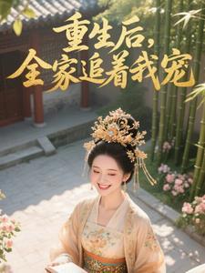 重生后全家人都宠我 重生后全家人都宠我