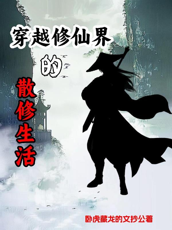 散修的 散修的