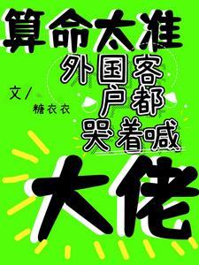 老外算卦 老外算卦