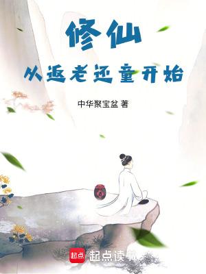 从修真界归来老司机 从修真界归来老司机
