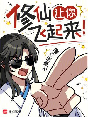 修仙让你飞起来最新无错 修仙让你飞起来最新无错