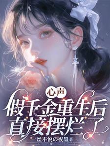假千金的亲爹重生全文阅读 假千金的亲爹重生全文阅读