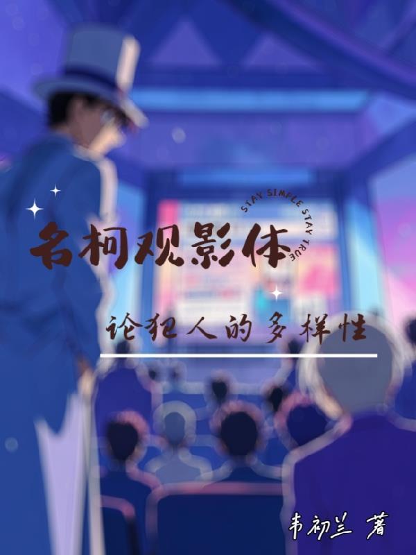 名柯观影体推荐 名柯观影体推荐