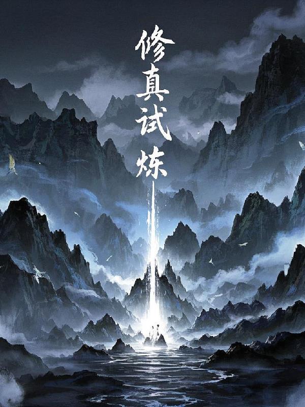 穿凡修仙 第二十七章 试炼前的准备 完 穿凡修仙 第二十七章 试炼前的准备 完