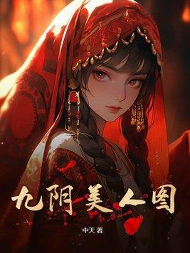 九阴名人 九阴名人