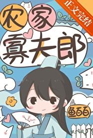 农家寡妇养娃儿日常 农家寡妇养娃儿日常