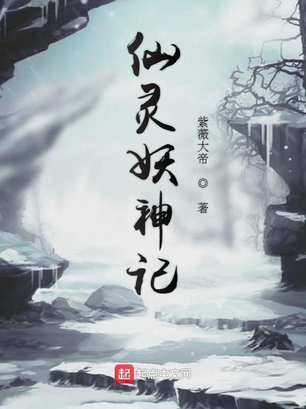 仙神妖魔曲全文阅读 仙神妖魔曲全文阅读