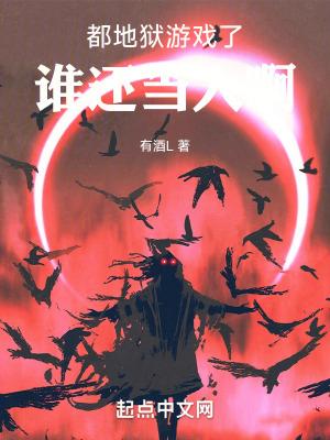 谁还当人啊起点 谁还当人啊起点