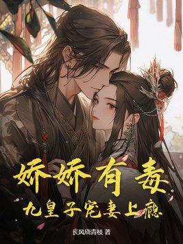 娇娇女遇上九皇叔 娇娇女遇上九皇叔