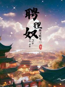 聘狸奴仪式 聘狸奴仪式