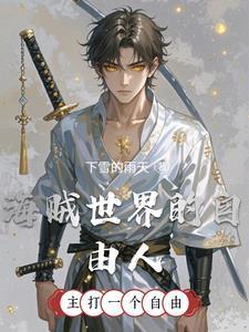 海贼世界观 海贼世界观