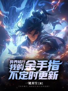 异界修炼等级划分 异界修炼等级划分
