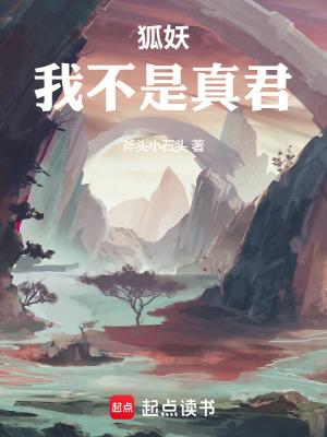 狐妖我不是真君防盗版免费阅读 狐妖我不是真君防盗版免费阅读