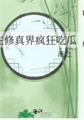 在修真界疯狂吃瓜全文免费阅读 在修真界疯狂吃瓜全文免费阅读