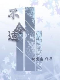 不合适是什么意思? 不合适是什么意思?