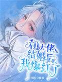 和大佬结婚后离不掉了 和大佬结婚后离不掉了