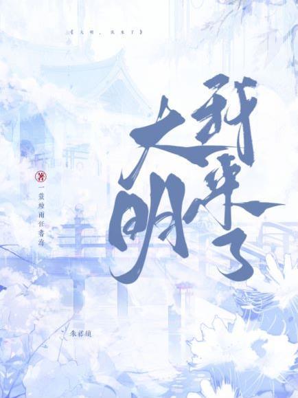 大明我来了 一蓑烟雨任书海 大明我来了 一蓑烟雨任书海