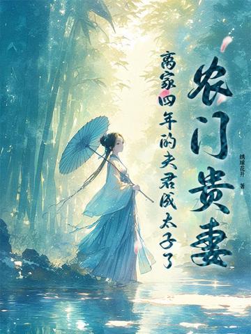 农门贵妻相公掌 农门贵妻相公掌