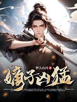 嫡子凶猛唐逸孔诗岚全本免费阅读 嫡子凶猛唐逸孔诗岚全本免费阅读