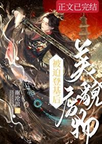 美貌废物被迫登基后免费阅读 美貌废物被迫登基后免费阅读