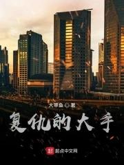 复仇的大boss by林缙缙 复仇的大boss by林缙缙