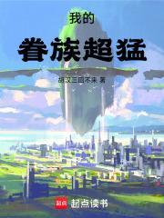 我的眷族超猛作者胡汉三回不来 我的眷族超猛作者胡汉三回不来