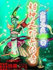穿越封神虾兵 穿越封神虾兵
