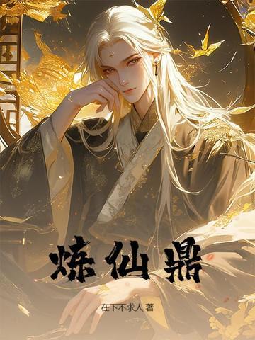 炼仙鼎陆长生琉璃 炼仙鼎陆长生琉璃