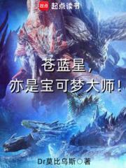 苍蓝星有多强 苍蓝星有多强