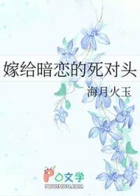 嫁给暗恋的死对头百度 嫁给暗恋的死对头百度